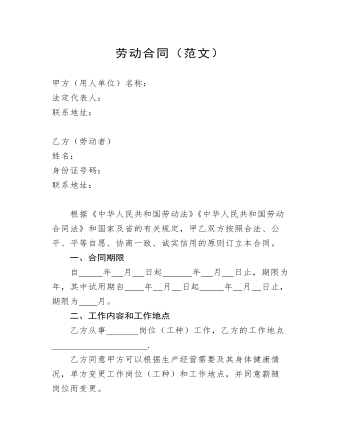 勞動(dòng)合同范文公文材料