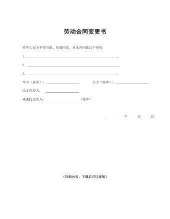 勞動合同變更書 word文檔