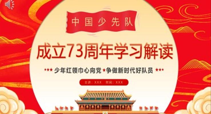 中國(guó)少先隊(duì)成立73周年學(xué)習(xí)解讀PPT模板