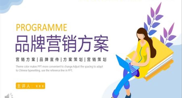 品牌營(yíng)銷策劃方案PPT通用模板