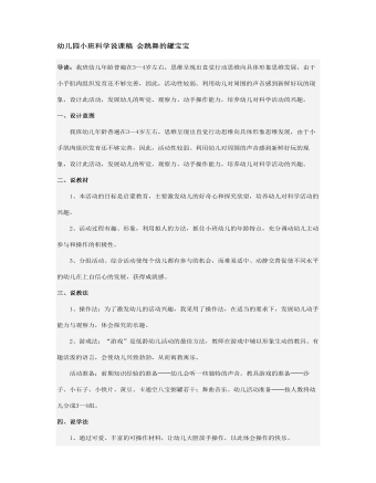 幼兒園小班科學(xué)說課稿 會跳舞的罐寶寶