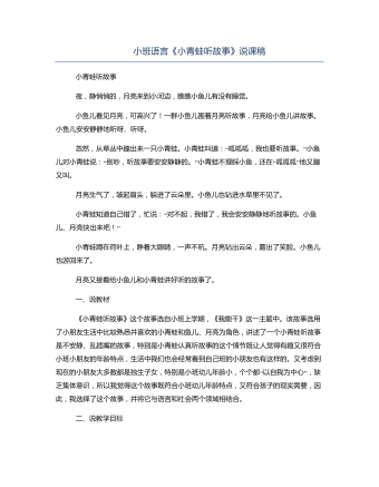 小班語言《小青蛙聽故事》說課稿