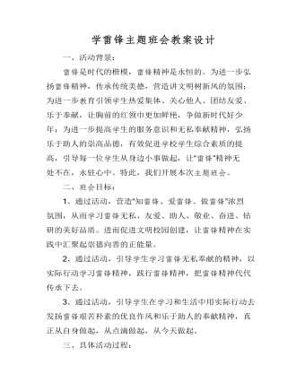 學(xué)雷鋒主題班會教案設(shè)計