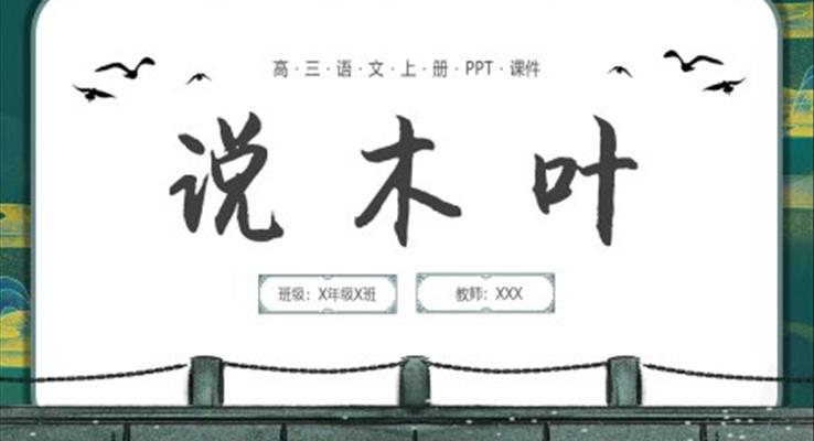 說(shuō)木葉語(yǔ)文課件PPT高三語(yǔ)文上冊(cè)