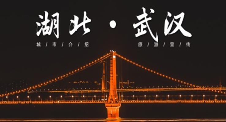 湖北武漢城市介紹旅游宣傳PPT