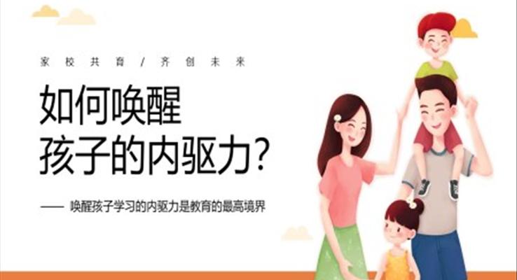 如何喚醒孩子的內驅力家庭教育課件PPT