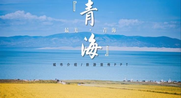 青海旅游宣傳PPT