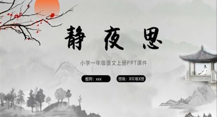 靜夜思小學(xué)一年級語文上冊教學(xué)課件ppt