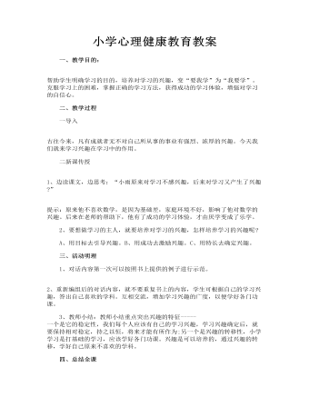 小學(xué)心理健康教育教案