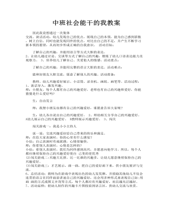 能干的小手中班教案中班社會(huì)能干的我教案