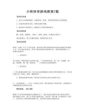 小班體育游戲教案7篇