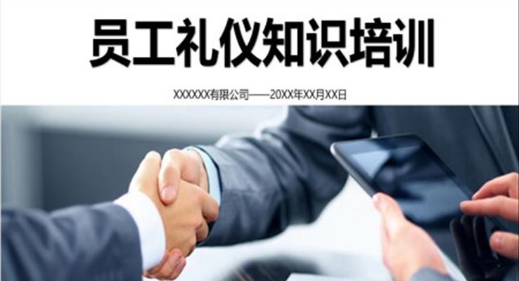 職場員工禮儀知識培訓PPT課件