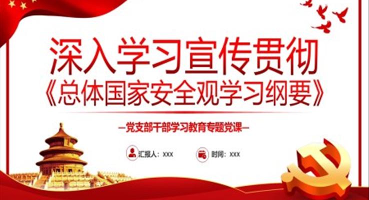 深入學(xué)習(xí)宣傳貫徹《總體國家安全觀學(xué)習(xí)綱要》PPT