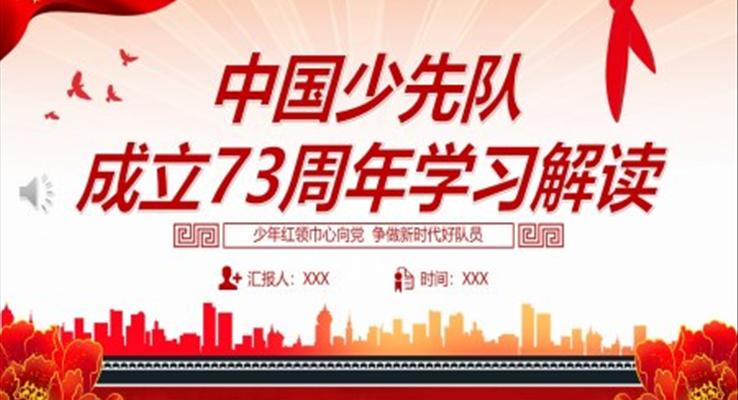 2022中國(guó)少先隊(duì)成立73周年學(xué)習(xí)解讀PPT