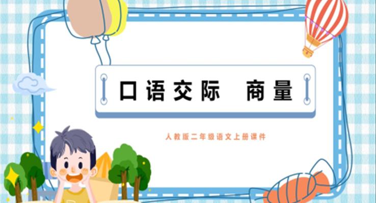 人教版二年級(jí)語文上冊(cè)課件口語交際商量PPT模板