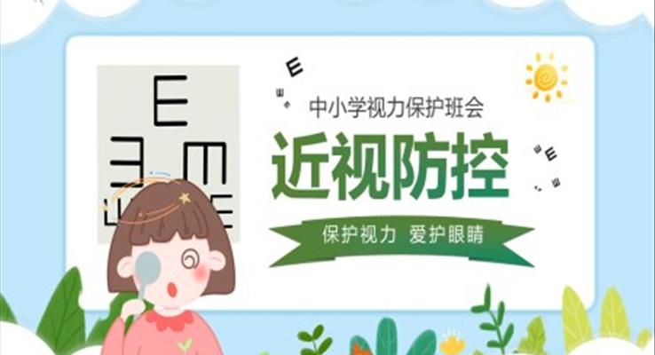 兒童愛護(hù)眼睛保護(hù)視力預(yù)防近視主題班會(huì)PPT