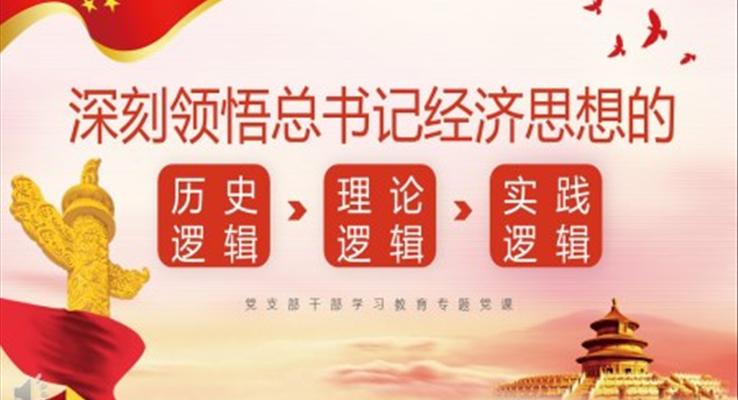 領悟總書記經(jīng)濟思想的邏輯PPT模板