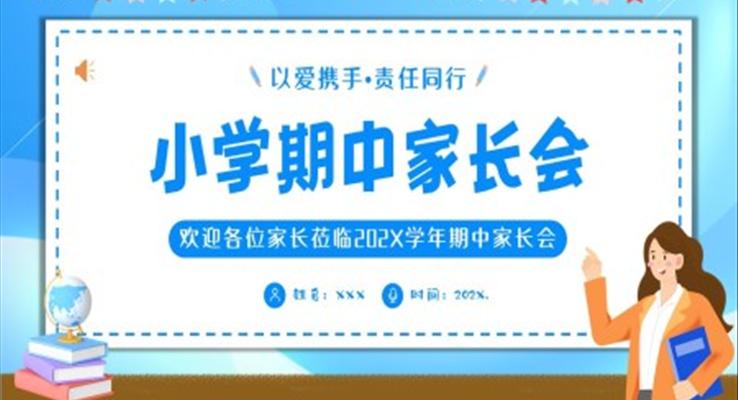 秋季學(xué)期小學(xué)期中家長會PPT