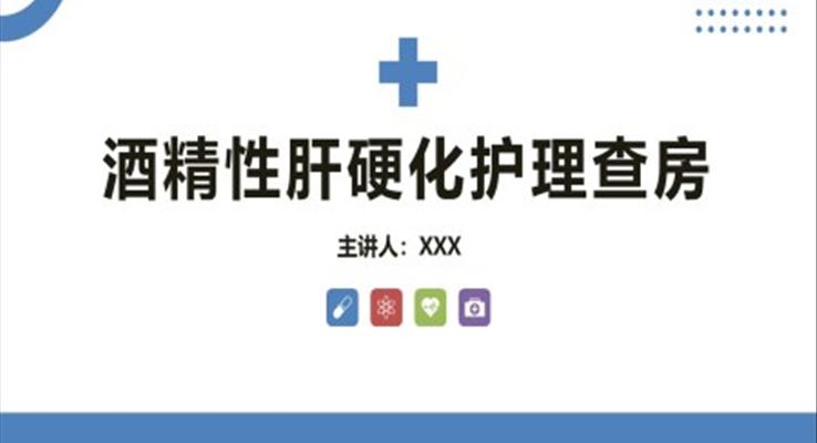 酒精性肝硬化護理教學(xué)查房PPT