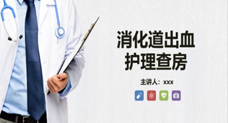 消化道出血護(hù)理查房知識教學(xué)ppt