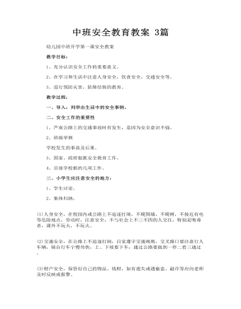 中班安全教育教案 3篇