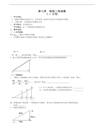 《銳角三角函數(shù)--正切》說(shuō)課稿