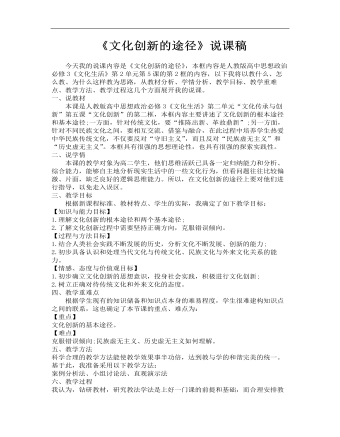 高中思想政治人教版必修三《文化創(chuàng)新的途徑》說課稿