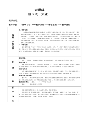 高中歷史人教版必修一《第22課祖國統(tǒng)一大業(yè)》說課稿