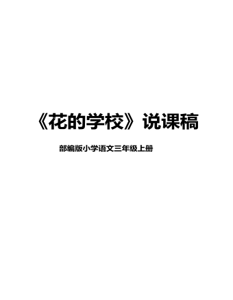 部編版語文三年級上冊《花的學?！氛f課稿