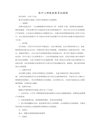 高中心理健康教育說課稿