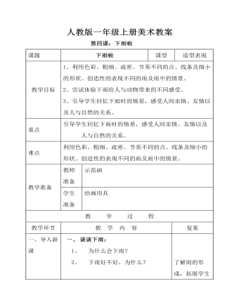 小學(xué)美術(shù)人教版一年級(jí)上冊(cè)《第4課下雨啦》教案說課稿