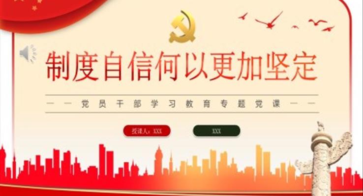 制度自信何以更加堅(jiān)定PPT