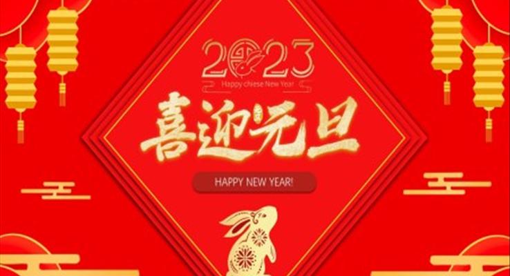 2023喜迎元旦PPT模板