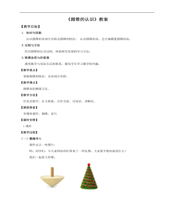 小學(xué)數(shù)學(xué)人教版六年級(jí)下冊(cè)《第四課圓錐的認(rèn)識(shí)》教案說課稿