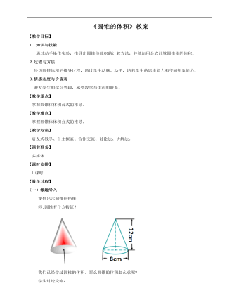 小學(xué)數(shù)學(xué)人教版六年級下冊《第五課圓錐的體積》教案說課稿