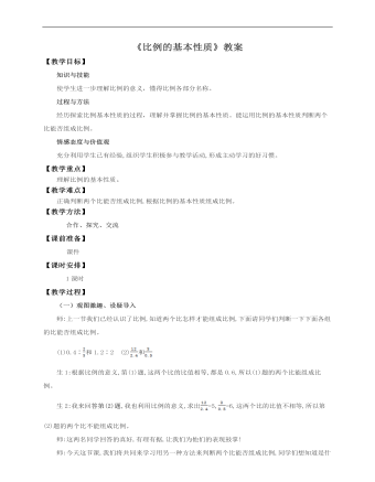 小學數(shù)學人教版六年級下冊《第二課比例的基本性質》教案說課稿