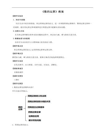 小學數學人教版六年級下冊《第二課數的運算》教案說課稿