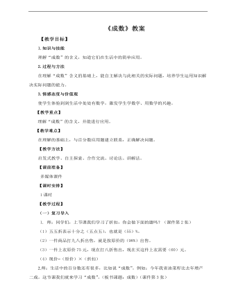 小學(xué)數(shù)學(xué)人教版六年級(jí)下冊《第二課成數(shù)》教案說課稿