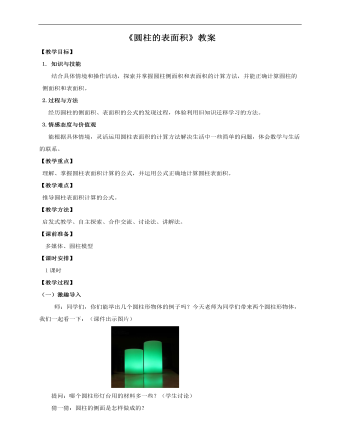 小學數(shù)學人教版六年級下冊《第二課圓柱的表面積》教案說課稿