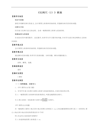 小學(xué)數(shù)學(xué)人教版六年級(jí)下冊(cè)《第一課比例尺（2）》教案說課稿