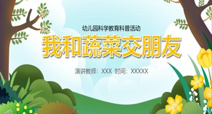 我和蔬菜交朋友兒童培訓(xùn)學習課件PPT