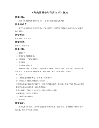 《陽光照耀著塔什庫爾干》教案