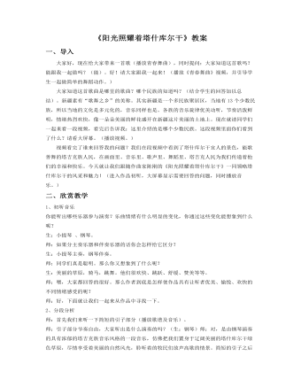 《陽光照耀著塔什庫爾干》教案