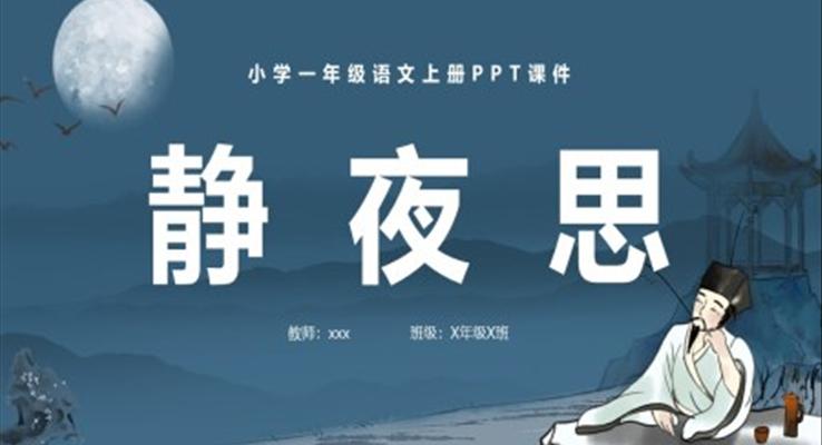 靜夜思小學(xué)一年級語文上冊PPT課件