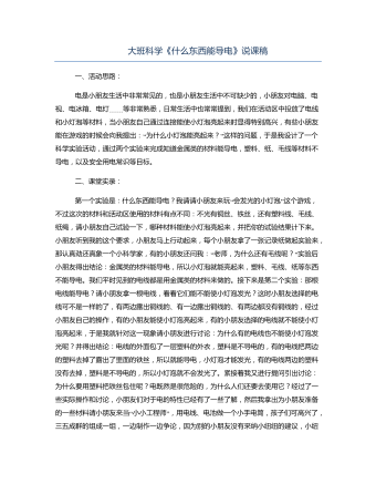 大班科學(xué)《什么東西能導(dǎo)電》說課稿