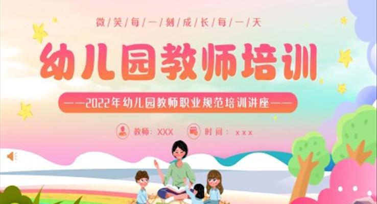 幼兒園教師職業(yè)規(guī)范培訓講座PPT課件