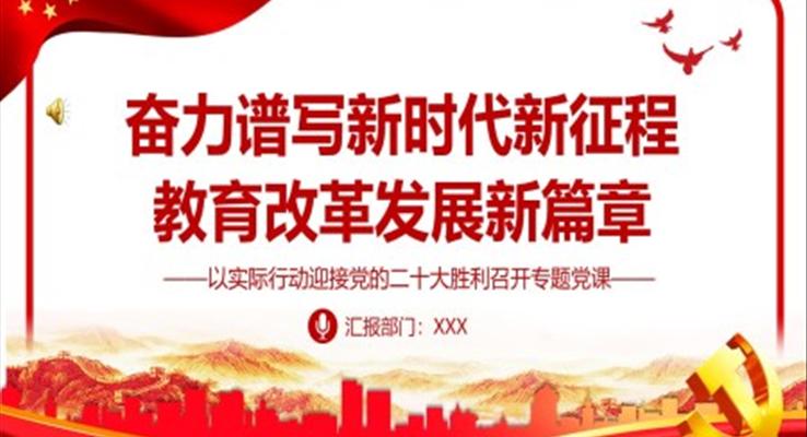 奮力譜寫新時代新征程教育改革發(fā)展新篇章PPT