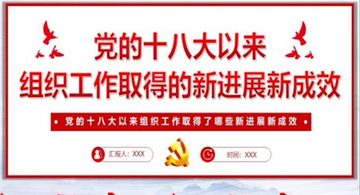 黨的十八大以來組織工作取得的新進展新成效PPT