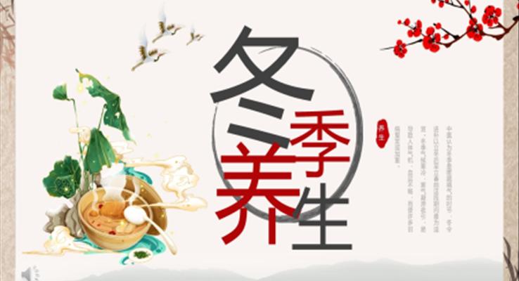 冬季養(yǎng)生宣傳宣傳推廣PPT模板