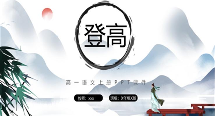 登高語文ppt課件高一語文下冊課件